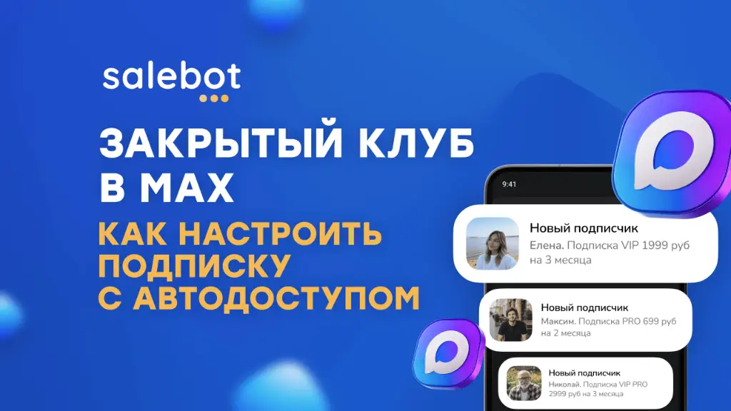 Закрытый клуб в MAX: как настроить подписку с автоматическим доступом через Salebot